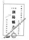 潮阳县志  全 封面