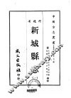 新城县志  1-2 封面