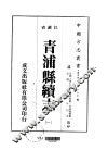 青浦县续志  1-3 封面