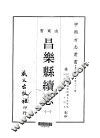昌乐县续志  1-2 封面
