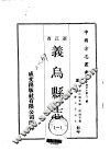 义乌县志  1-2 封面