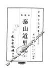 泰山道里记  全 封面