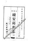 续安邱新志  全 封面