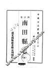 南田县志  全 封面