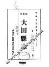 大田县志  1-2 封面
