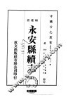 永安县续志  全 封面