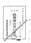 陕西南山谷口考  全 封面