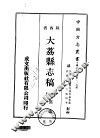 大荔县志稿  一、二 封面
