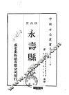 永寿县志  一、二 封面