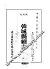 韩城县续志  全 电子书封面