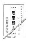 思恩县志  全 封面