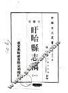 盱眙县志稿  一、二 封面