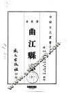曲江县志  全 封面