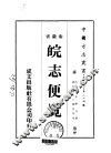 皖志便览  全 封面