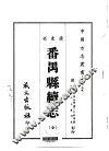 番禺县续志  全 封面