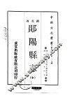 郧阳县志  全 封面