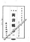 闽清县志  全 封面