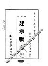 建宁县志  全 封面