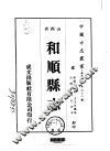 和顺县志  1-2 封面