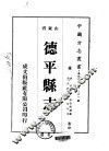 德平县志  一、二 封面