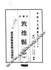 敦煌县志  全 封面