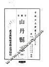 山丹县志  全 封面