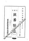 镇番县志  一、二 封面