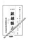 镇越县志  全 封面