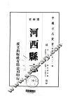 河西县志  全 封面
