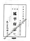 延平府志  全 封面