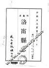 洛宁县志  1-2 封面