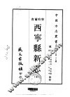 西宁县新志  全 封面