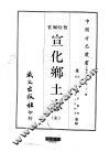 宣化乡土志  全 封面