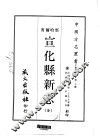宣化县新志  全 封面