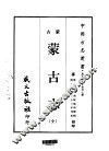 蒙古志  全 封面