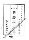 延庆州志  全 封面