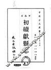 初续献县志  全 封面
