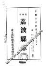 荔波县志  1-2 封面