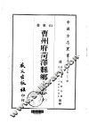 曹州府菏  泽县乡土志  全 封面