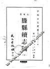滕县续志稿  全 封面