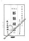邹县续志 封面