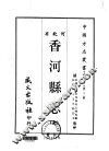 香河县志  全 封面