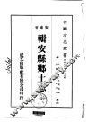 辑安县乡土志  全 封面