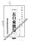 长白汇征录  全 封面
