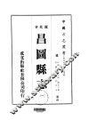 昌图县志  1-2 封面