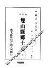 双山县乡土志  全 封面