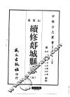 续修郯城县志  全 封面
