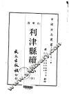 利津县续志  全 封面