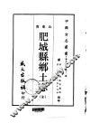 肥城县乡土志  全 封面