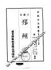 邳州志  1-2 封面